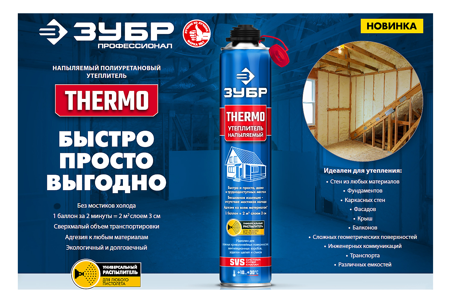 Напыляемый полиуретановый утеплитель. Пена утеплитель напыляемый PROFPUR Thermo 890 мл. Утеплитель Thermo Wool стандарт. Напыляемый уте&литель ЗУБР где купить.