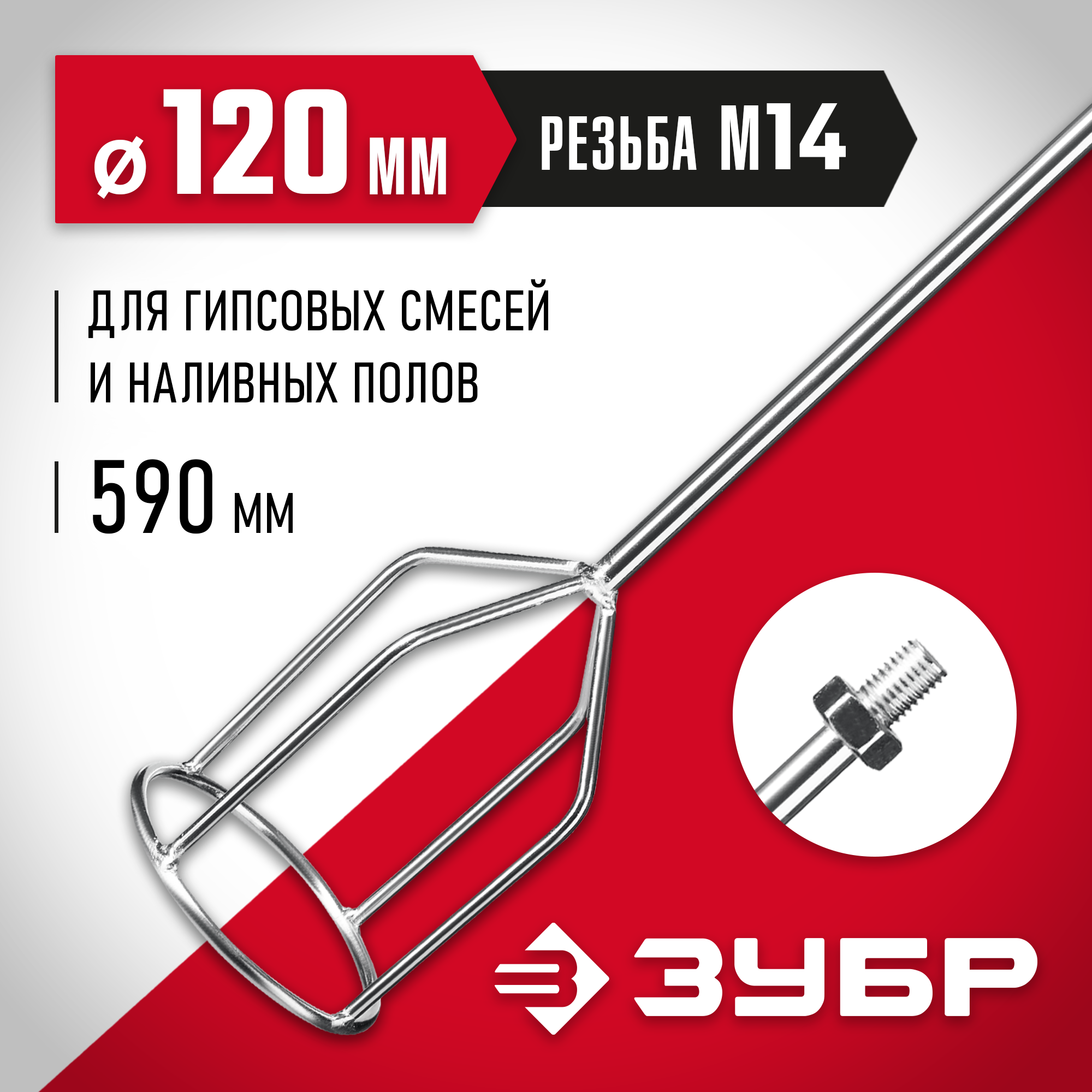 Магазин МаксМастер Вологда, ул. Козленская, д. 134 :: Расходные материалы и  оснастка :: Насадки для строительного миксера :: ЗУБР М14, d120 мм,  насадка-миксер для гипсовых смесей и наливных полов (МНГ-120)