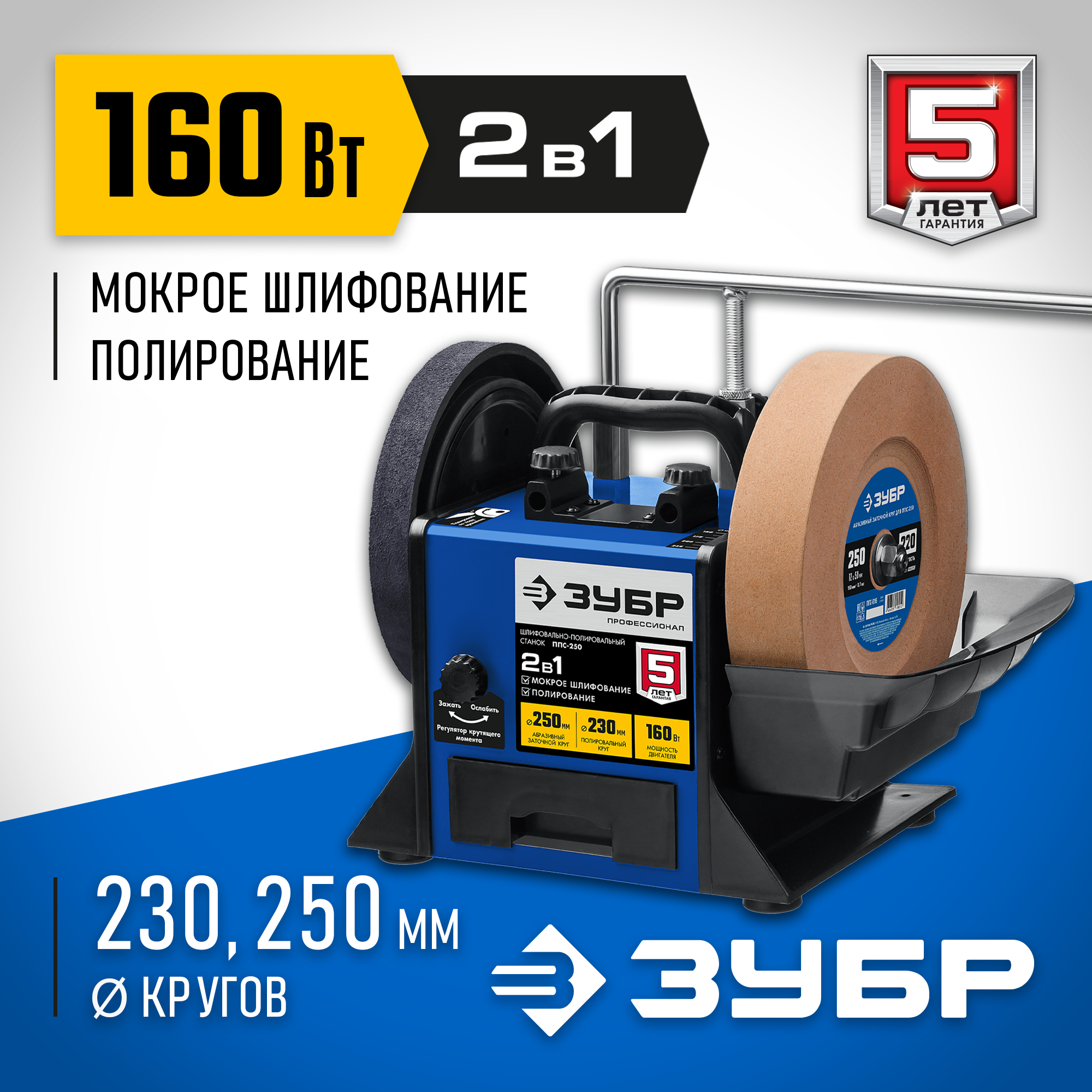 Шлифовально-полировальный станок, d 250 мм, 160 Вт ЗУБР ППС-250. ЗУБР ППС-250. ЗУБР ППС-200 шлифовально-полировальный станок d 200 мм 160 Вт.