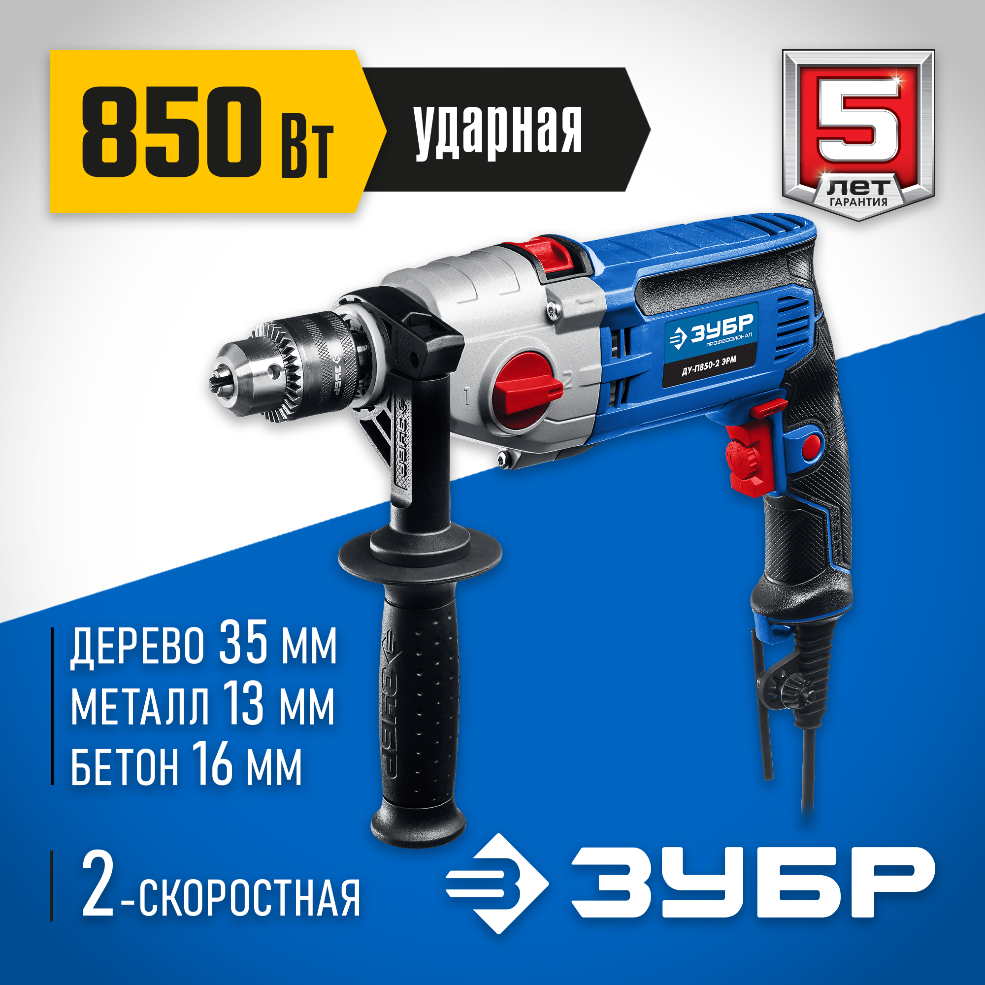 Зубр ду п850 2 эрмк. Дрель ударная ЗУБР. Дрель ЗУБР. Дрель ЗУБР сбоку.