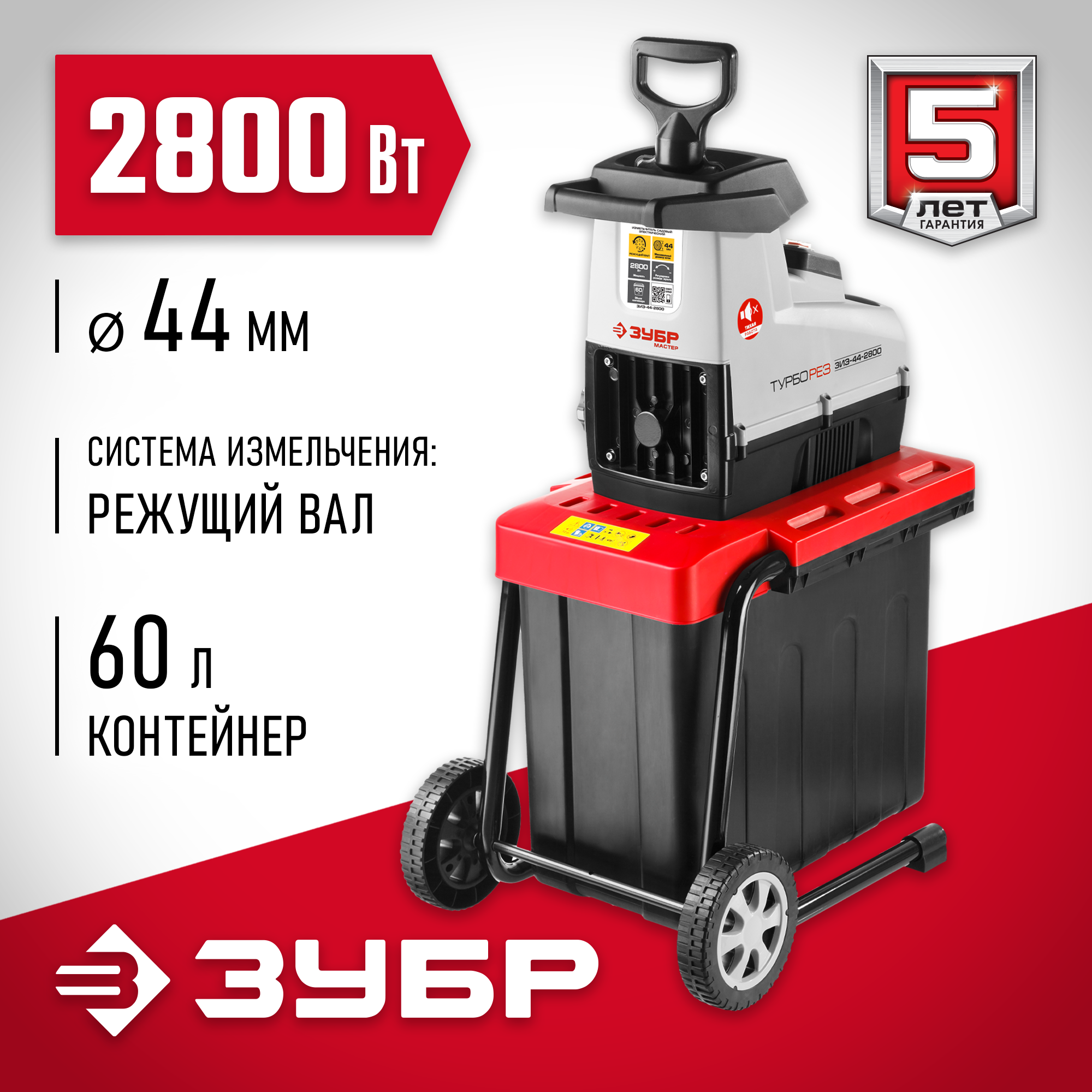 Измельчитель крюгер. Измельчитель электрический ЗУБР ЗИЭ-44-2800. Садовый измельчитель ЗУБР 2800. Измельчитель садовый электрический ЗУБР ЗИЭ-44-2800 мотор. ЗИЭ-44-2800.