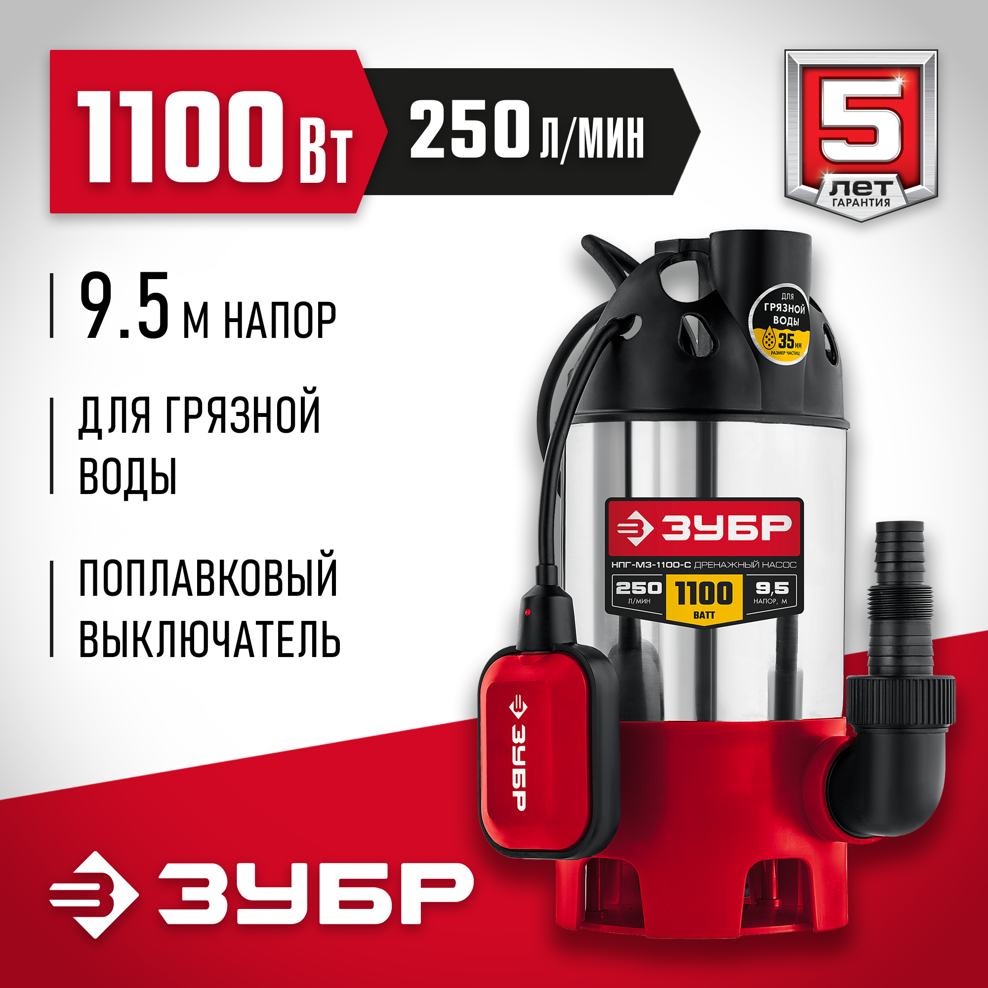 Зубр 1100 вт. Дренажный насос ЗУБР. ЗУБР 1100.