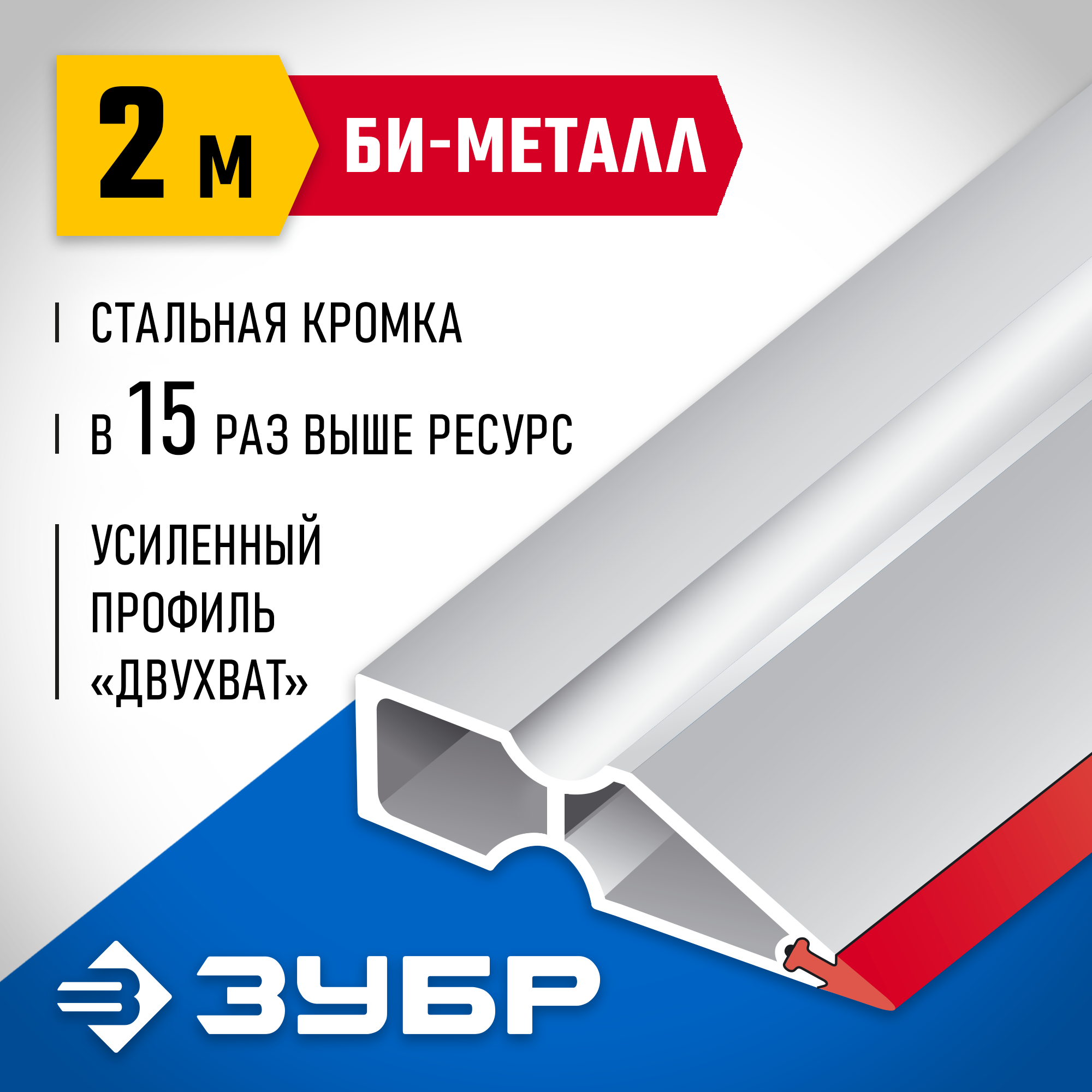 Магазин МаксМастер Казань, ул. Декабристов, дом 8 :: Ручной инструмент ::  Малярно-штукатурный инструмент :: Штукатурный инструмент :: Правила :: ЗУБР  2 м, правило 1072-2.0_z02 Профессионал