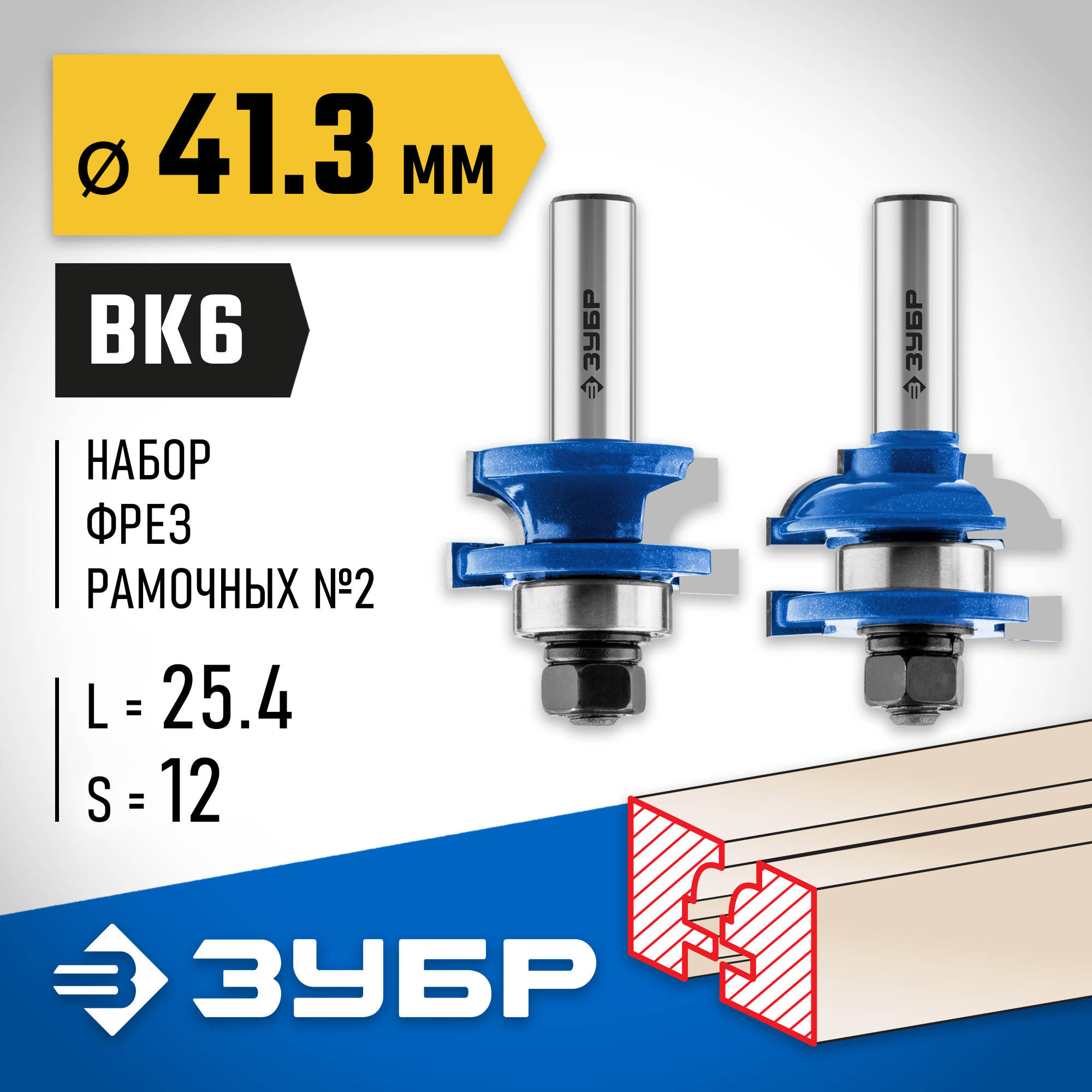 Набор фрез ЗУБР по дереву. Фреза для рамочных профилей. Фреза рамочная прямая. Новинки ЗУБР.