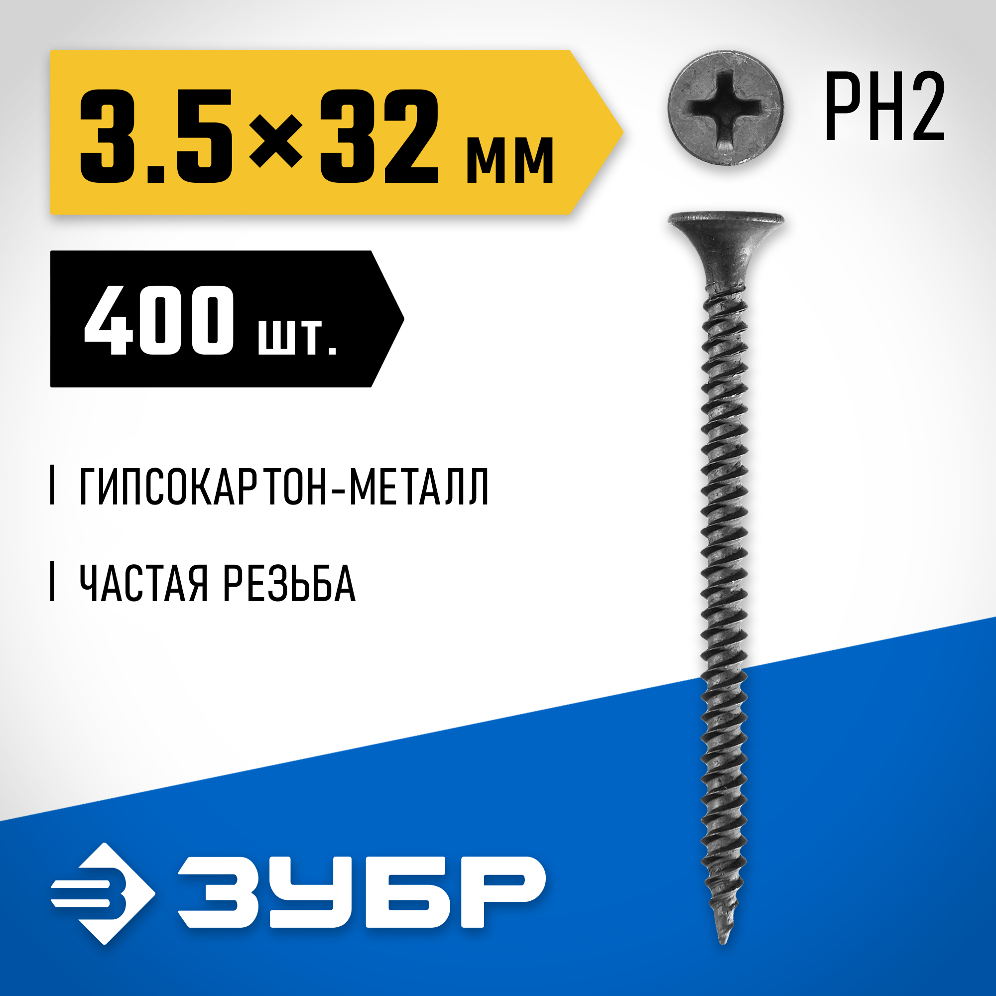 Магазин МаксМастер Вологда, ул. Карла Маркса, д. 25 :: Крепеж, Пена,  Герметики :: Саморезы :: Саморезы по гипсокартону :: ЗУБР 32 х 3.5 мм, 400  шт., СГМ саморезы гипсокартон-металл 300011-35-032 Профессионал