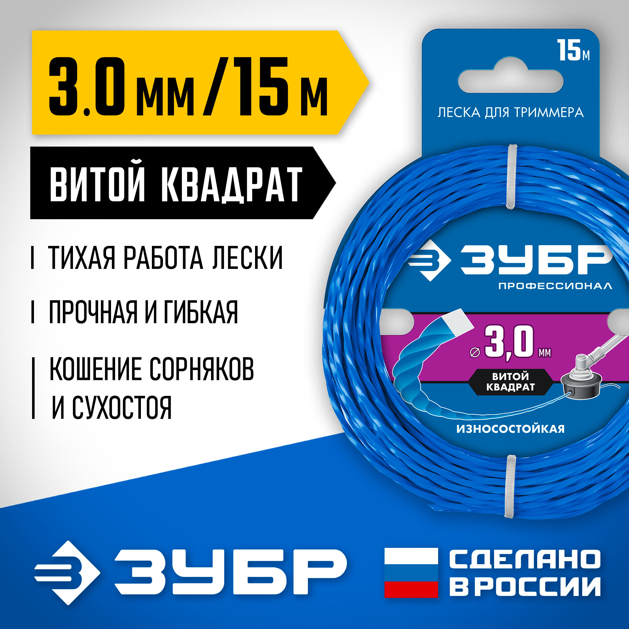 Магазин МаксМастер Вологда, ул. Карла Маркса, д. 25 :: Всё для сада ::  Техника для сада :: Расходные материалы для садовой техники :: Леска для  триммеров :: ЗУБР ВИТОЙ КВАДРАТ, 3.0 мм, 15 м, леска для триммера,  Профессионал (71030-3.0)