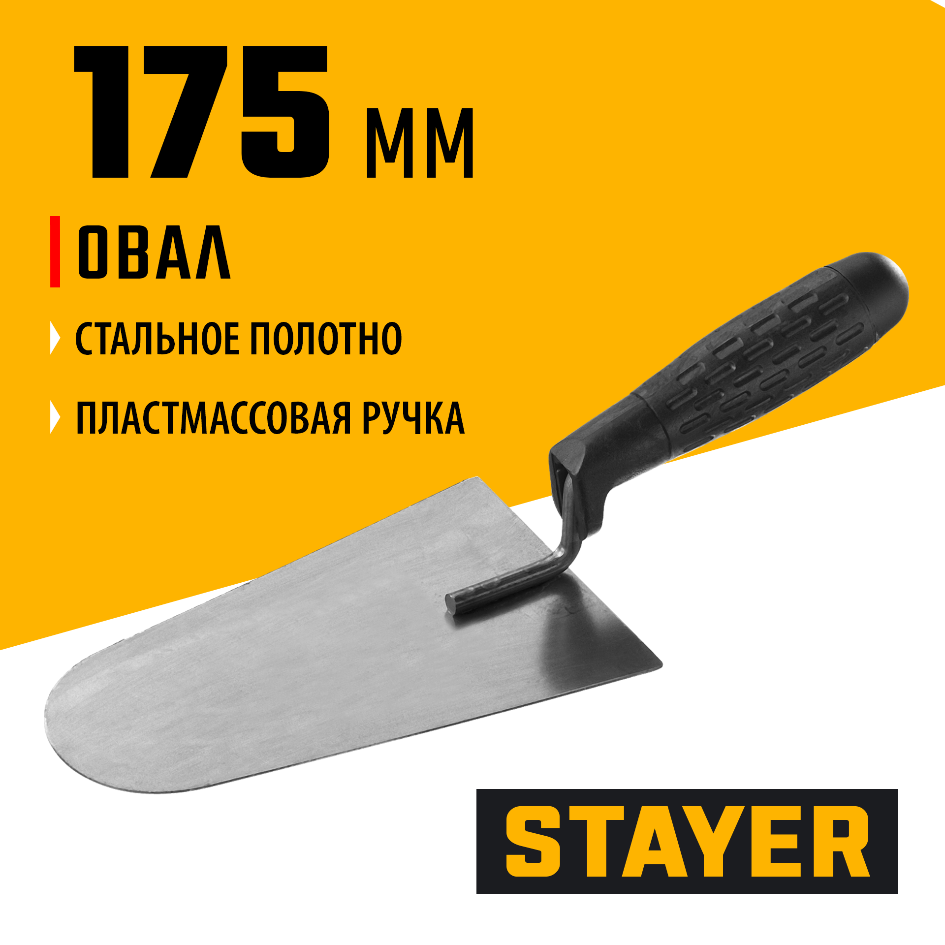 Магазин МаксМастер Ростов-на-Дону, пос. Янтарный, ул. Атлантическая, д. 2  :: Ручной инструмент :: Малярно-штукатурный инструмент :: Штукатурный  инструмент :: Кельмы :: STAYER 175 x 104 мм, пластмассовая ручка, кельма  каменщика (08250-4)