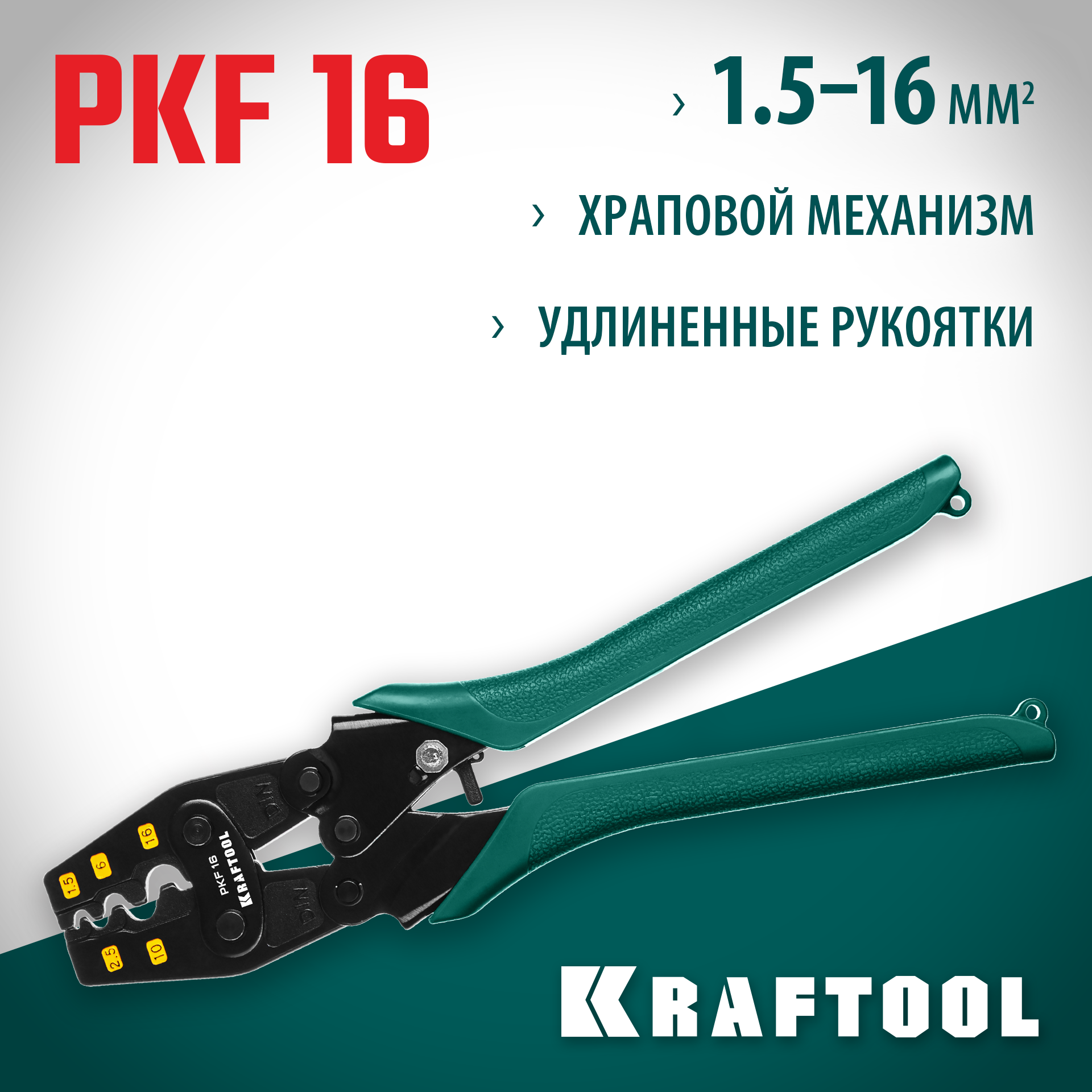 Каталог :: Электрика и Свет :: Инструмент электрика :: Кримперы :: Кримперы  Kraftool :: KRAFTOOL PKF-16, 1.5-16 мм², для медных наконечников и гильз,  усиленные пресс-клещи (45466)