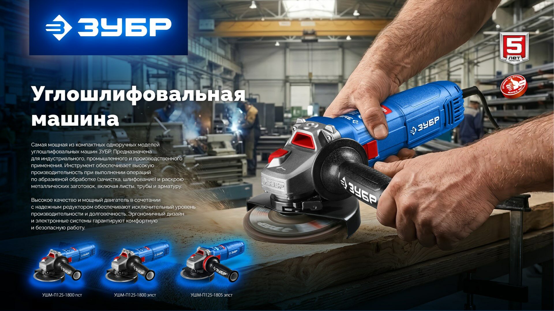 Промоизображение УШМ-П125-1800 ПСТ